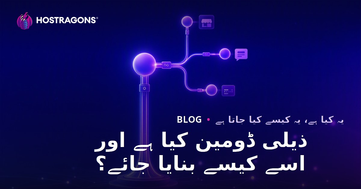 ذیلی ڈومین کیا ہے اور اسے کیسے بنایا جائے؟