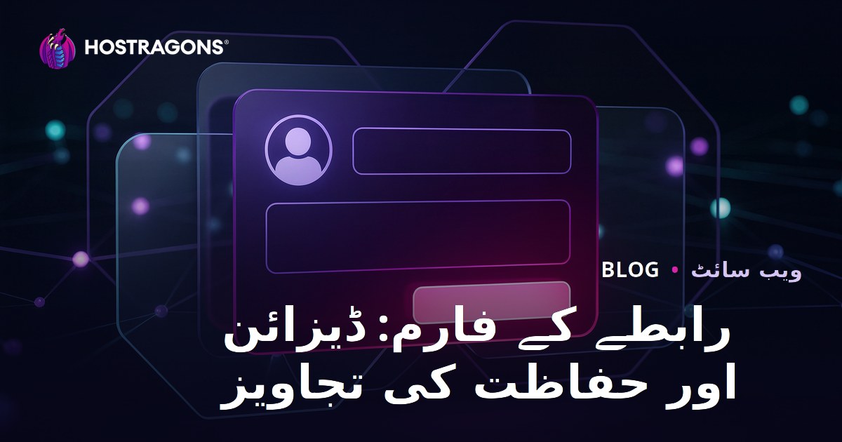 رابطے کے فارم: ڈیزائن اور حفاظت کی تجاویز