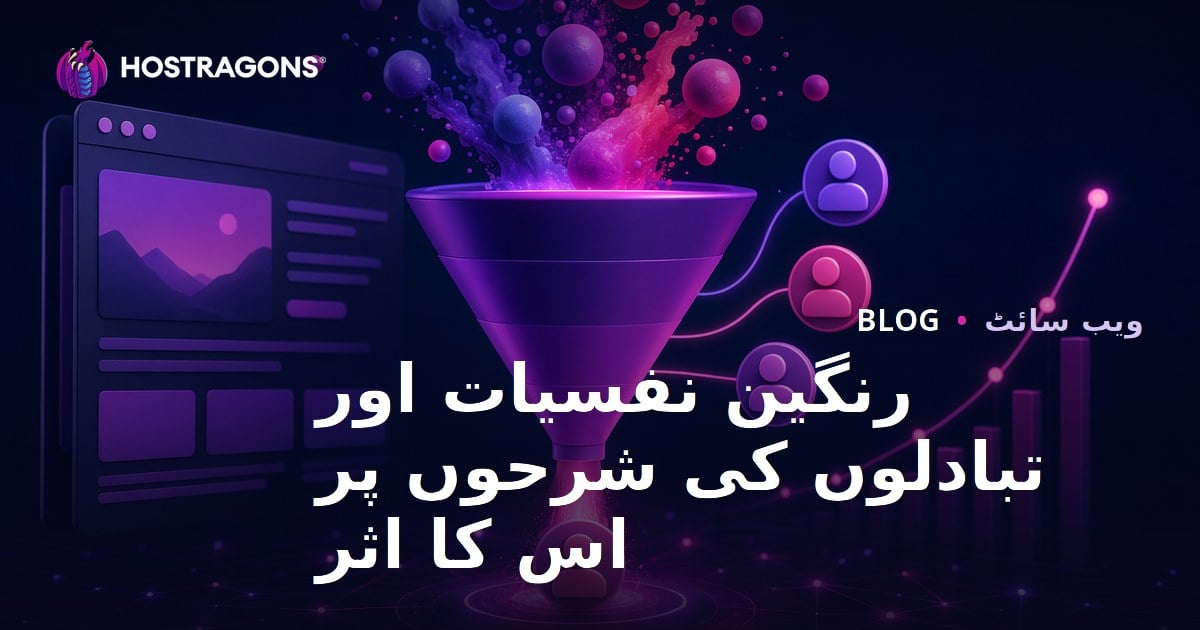 رنگین نفسیات اور تبادلوں کی شرحوں پر اس کا اثر