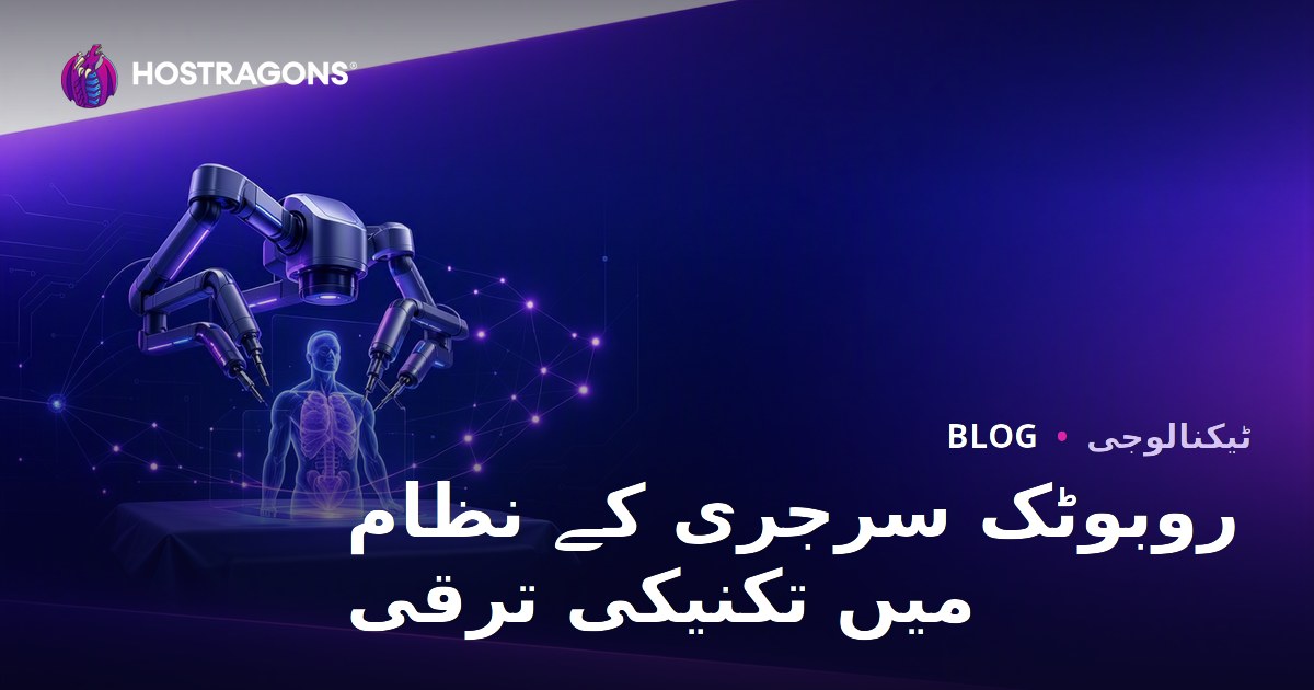 روبوٹک سرجری کے نظام میں تکنیکی ترقی