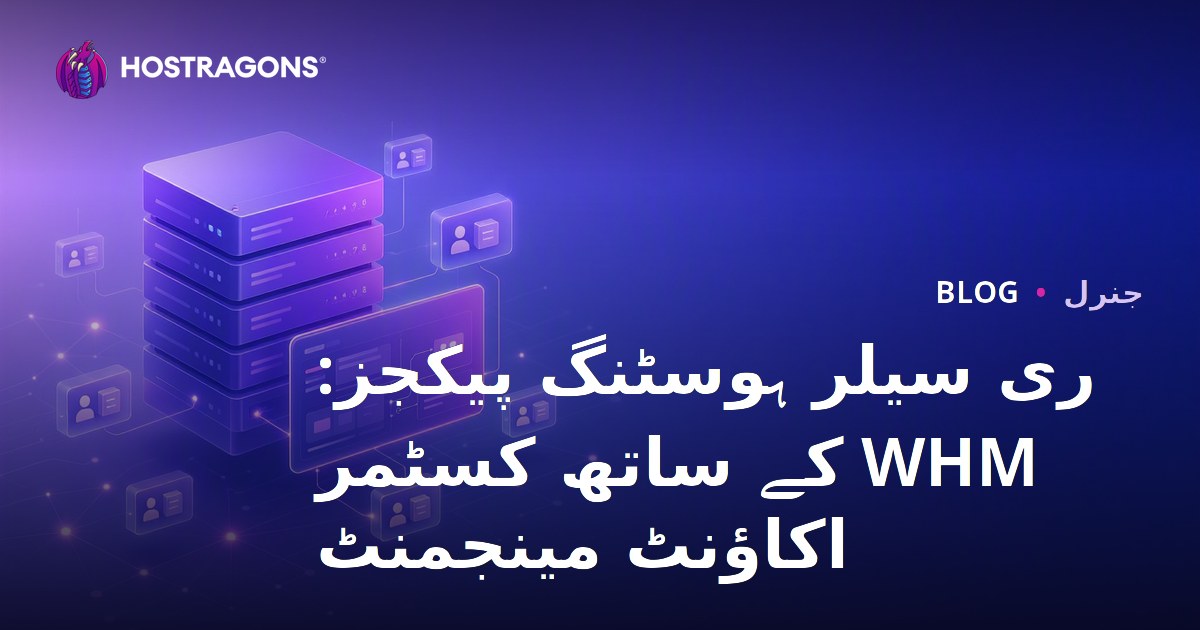 ری سیلر ہوسٹنگ پیکجز: WHM کے ساتھ کسٹمر اکاؤنٹ مینجمنٹ
