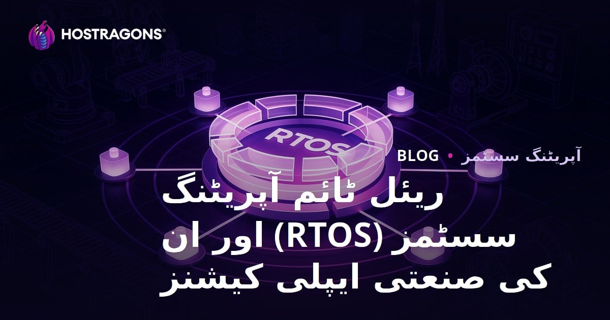 ریئل ٹائم آپریٹنگ سسٹمز (RTOS) اور ان کی صنعتی ایپلی کیشنز