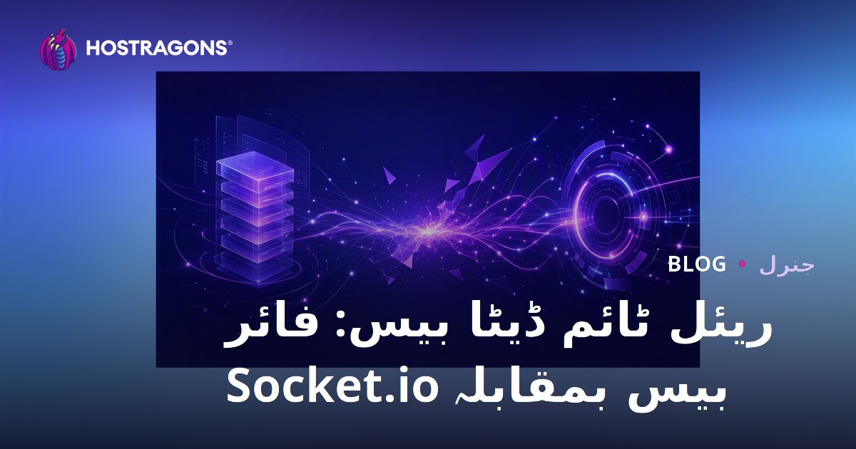 ریئل ٹائم ڈیٹا بیس: فائر بیس بمقابلہ Socket.io