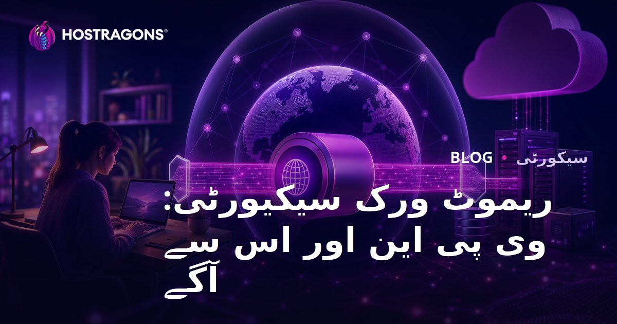ریموٹ ورک سیکیورٹی: وی پی این اور اس سے آگے