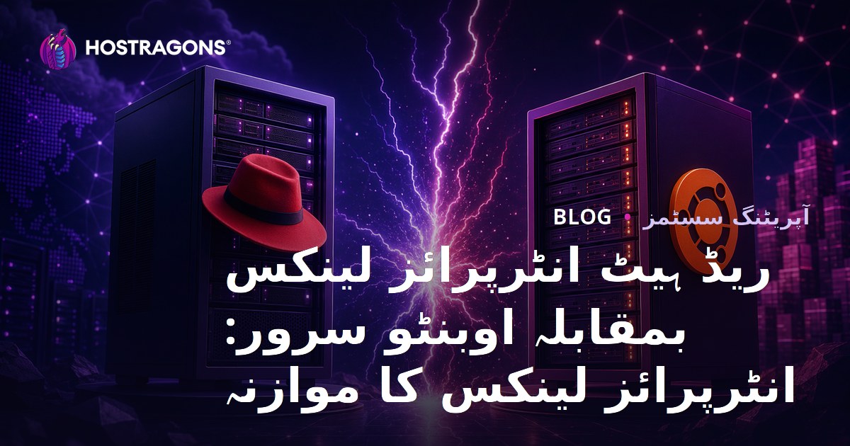 ریڈ ہیٹ انٹرپرائز لینکس بمقابلہ اوبنٹو سرور: انٹرپرائز لینکس کا موازنہ