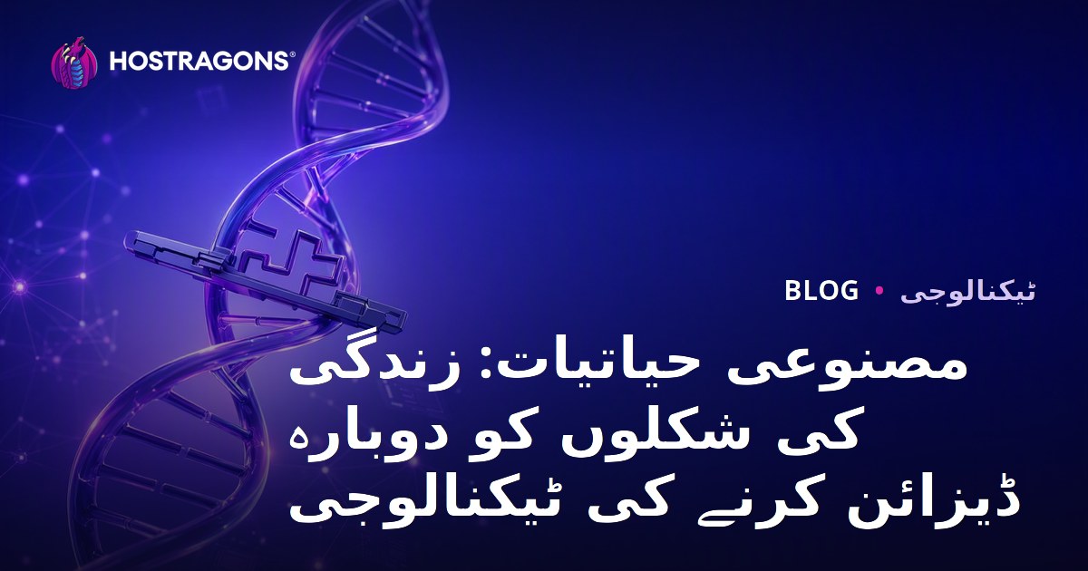 مصنوعی حیاتیات: زندگی کی شکلوں کو دوبارہ ڈیزائن کرنے کی ٹیکنالوجی