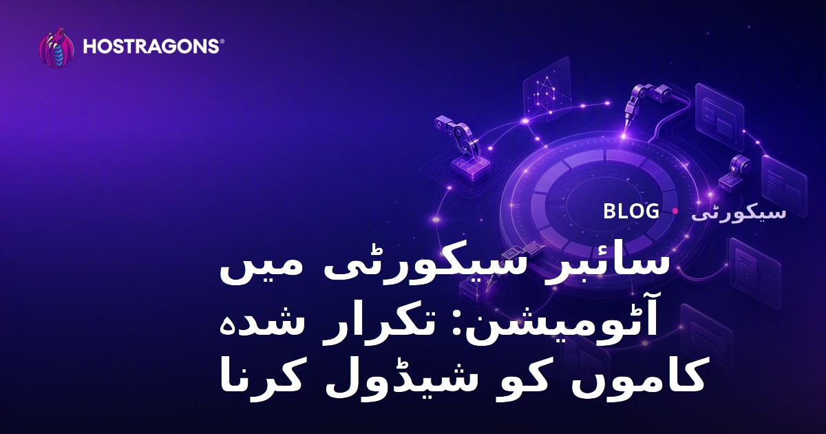 سائبر سیکورٹی میں آٹومیشن: تکرار شدہ کاموں کو شیڈول کرنا