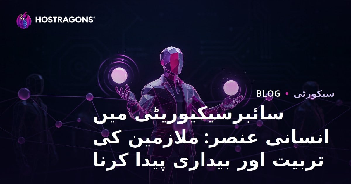 سائبرسیکیوریٹی میں انسانی عنصر: ملازمین کی تربیت اور بیداری پیدا کرنا