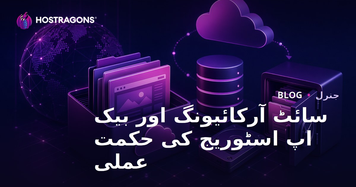 سائٹ آرکائیونگ اور بیک اپ اسٹوریج کی حکمت عملی