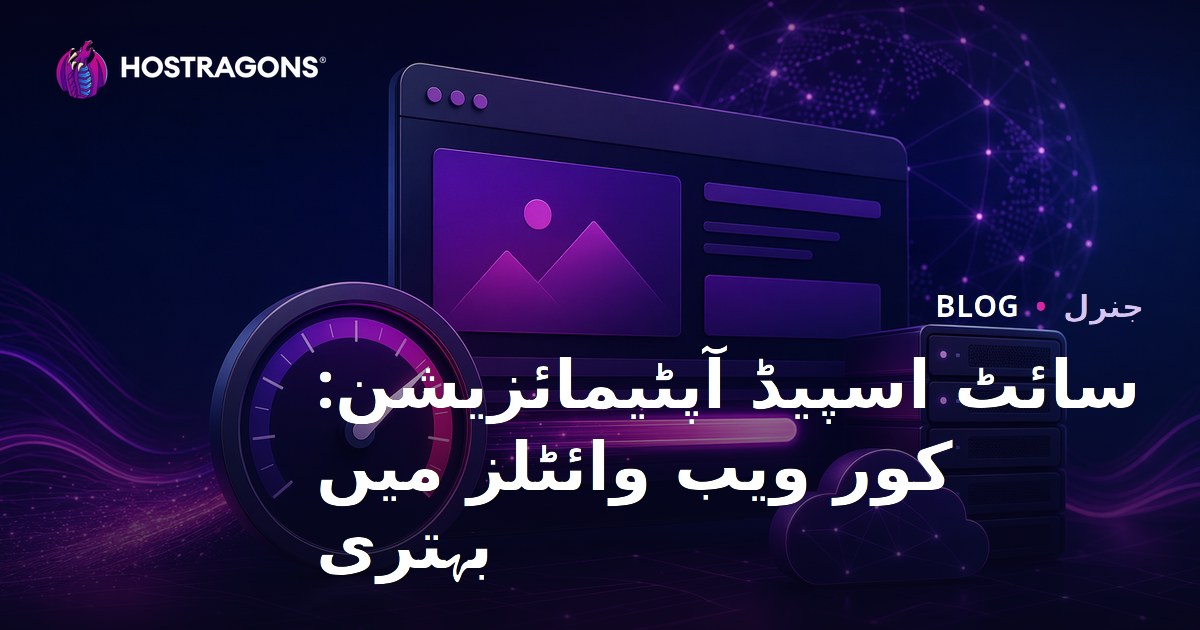 سائٹ اسپیڈ آپٹیمائزیشن: کور ویب وائٹلز میں بہتری