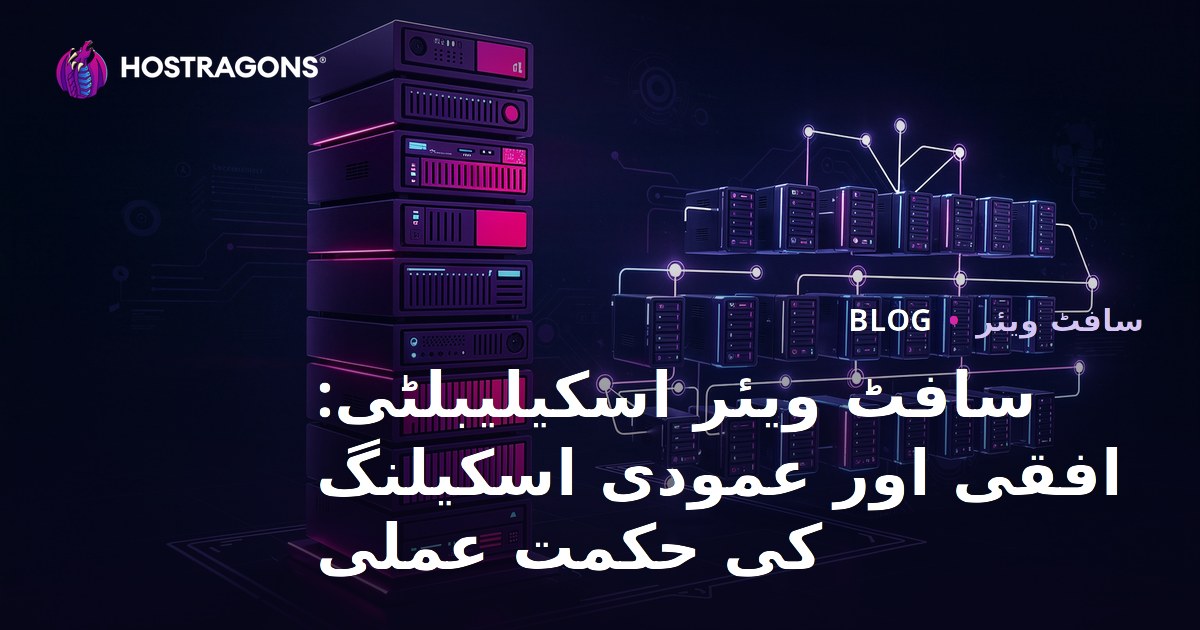 سافٹ ویئر اسکیلیبلٹی: افقی اور عمودی اسکیلنگ کی حکمت عملی