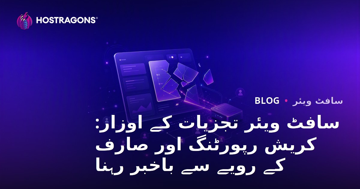 سافٹ ویئر تجزیات کے اوزار: کریش رپورٹنگ اور صارف کے رویے سے باخبر رہنا