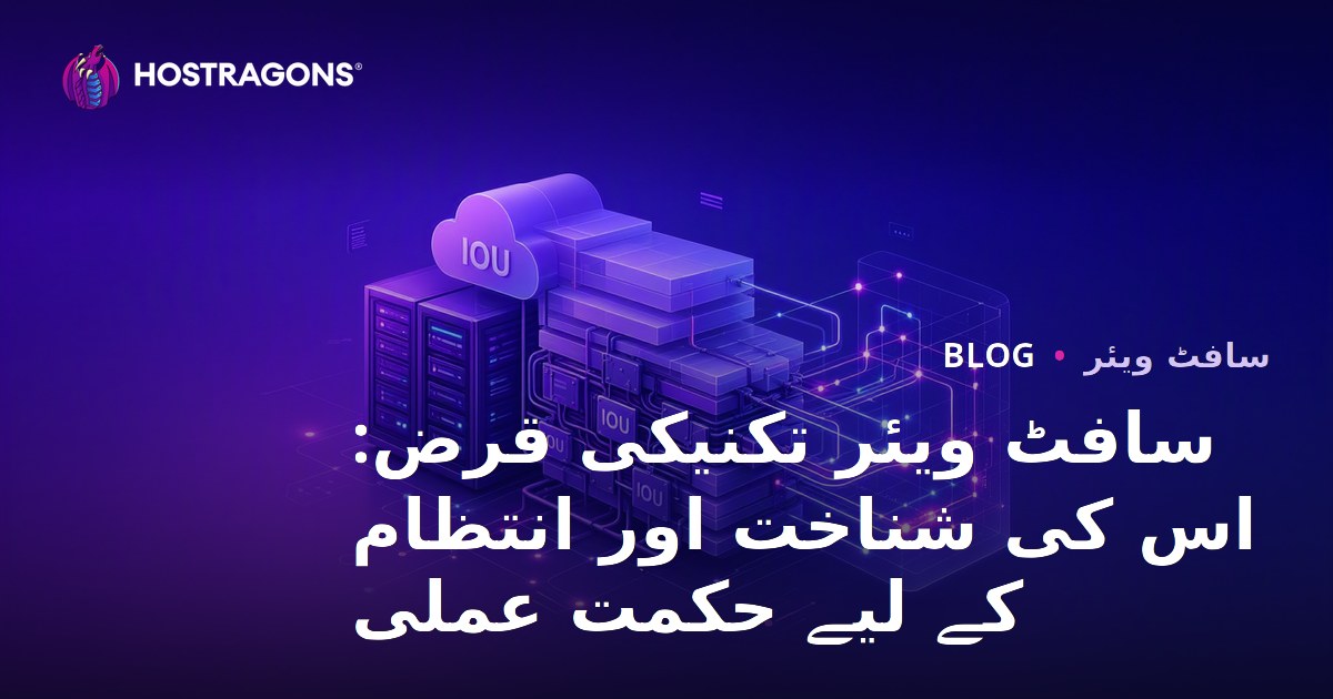 سافٹ ویئر تکنیکی قرض: اس کی شناخت اور انتظام کے لیے حکمت عملی
