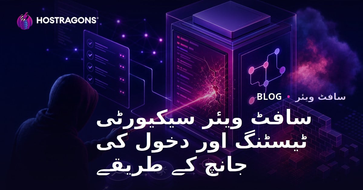 سافٹ ویئر سیکیورٹی ٹیسٹنگ اور دخول کی جانچ کے طریقے