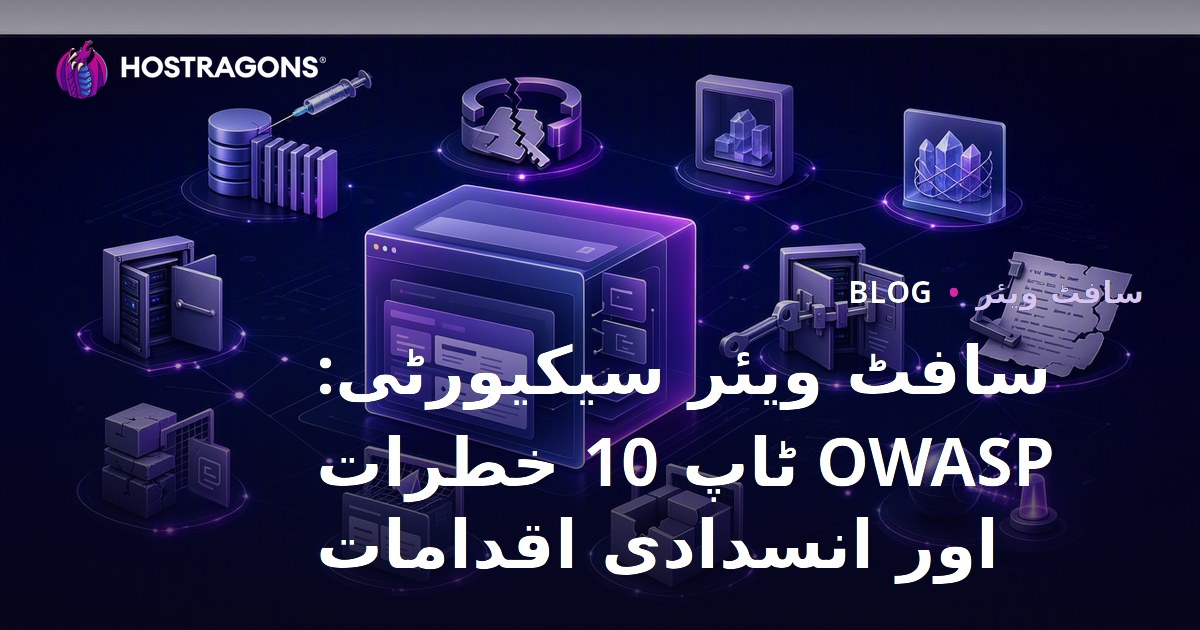 سافٹ ویئر سیکیورٹی: OWASP ٹاپ 10 خطرات اور انسدادی اقدامات
