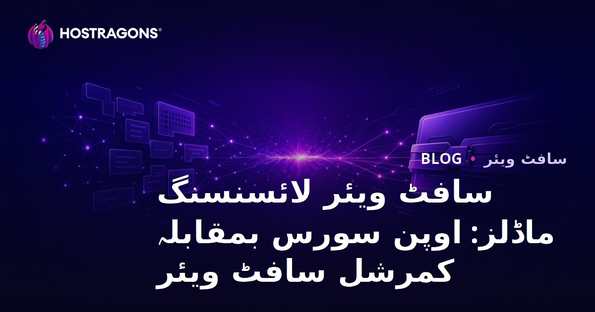 سافٹ ویئر لائسنسنگ ماڈلز: اوپن سورس بمقابلہ کمرشل سافٹ ویئر
