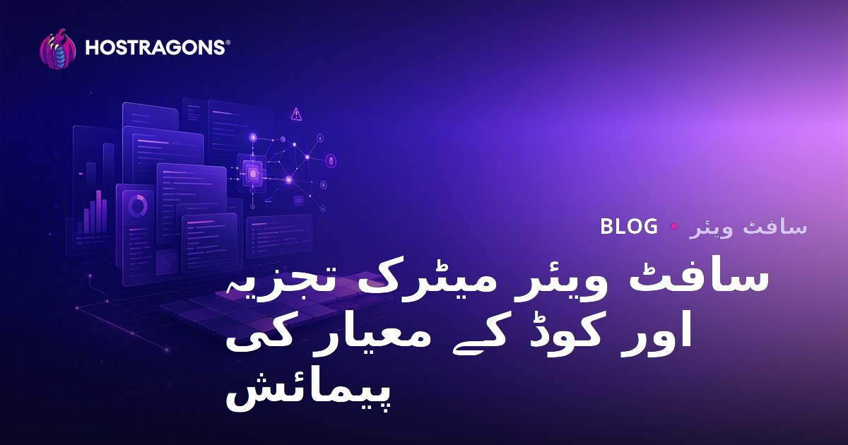 سافٹ ویئر میٹرک تجزیہ اور کوڈ کے معیار کی پیمائش
