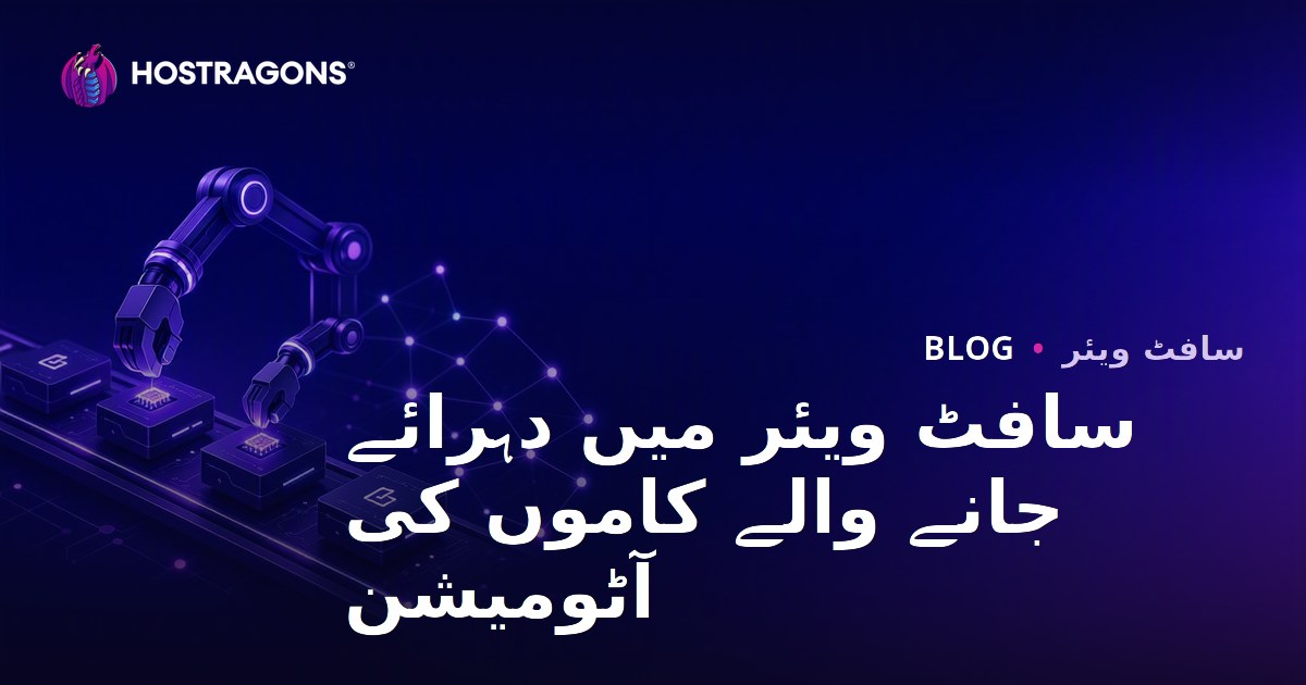 سافٹ ویئر میں دہرائے جانے والے کاموں کی آٹومیشن