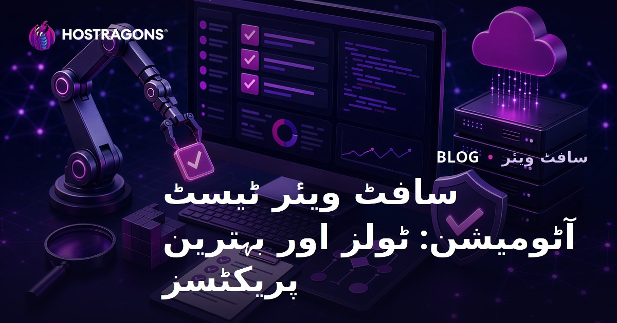 سافٹ ویئر ٹیسٹ آٹومیشن: ٹولز اور بہترین پریکٹسز