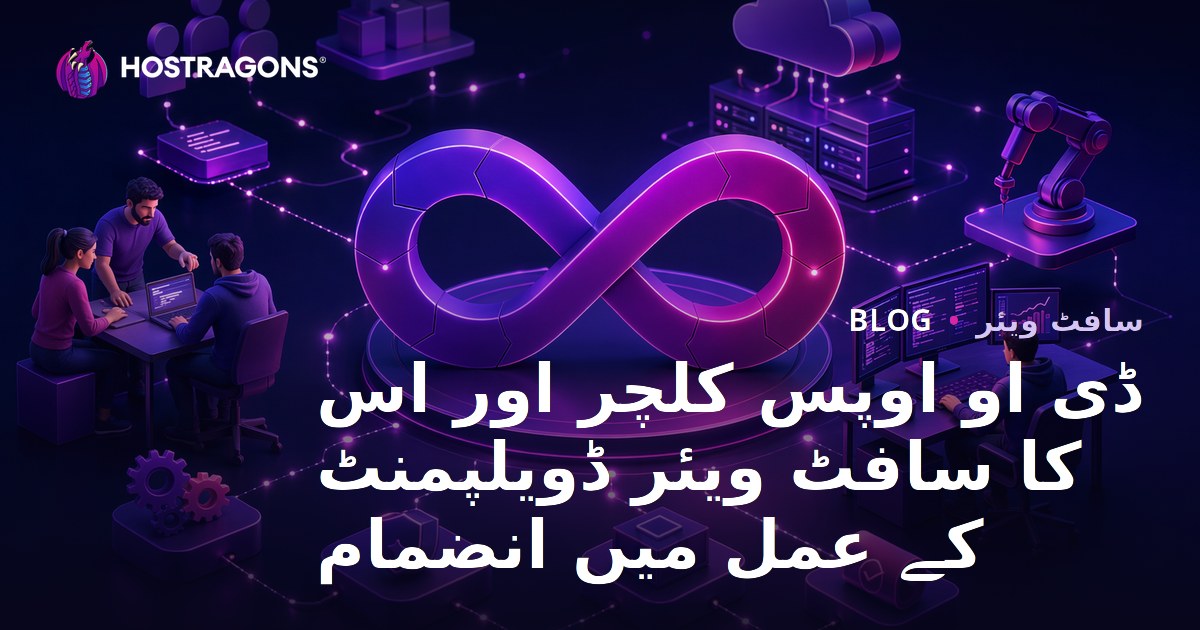 ڈی او اوپس کلچر اور اس کا سافٹ ویئر ڈویلپمنٹ کے عمل میں انضمام