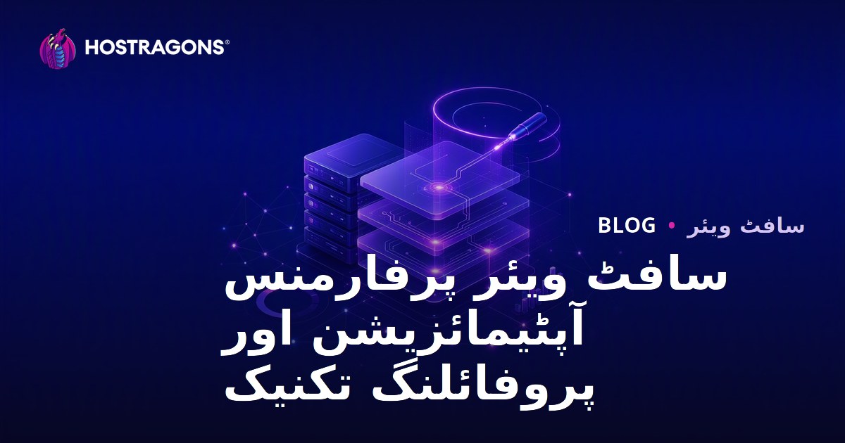 سافٹ ویئر پرفارمنس آپٹیمائزیشن اور پروفائلنگ تکنیک