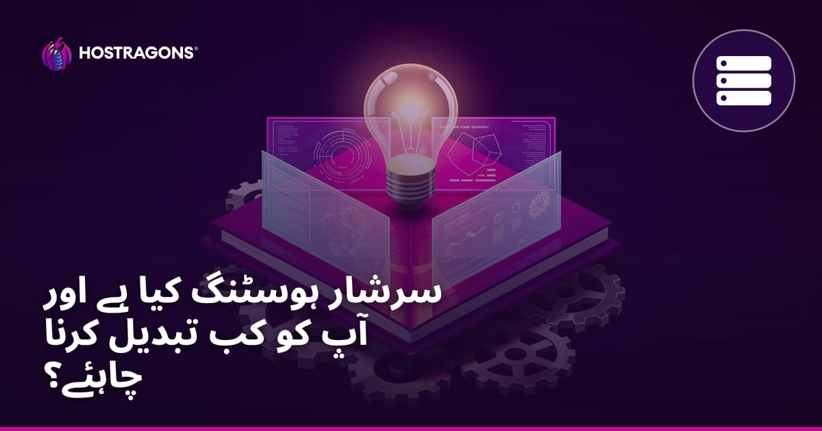 سرشار ہوسٹنگ کیا ہے اور آپ کو کب تبدیل کرنا چاہئے؟