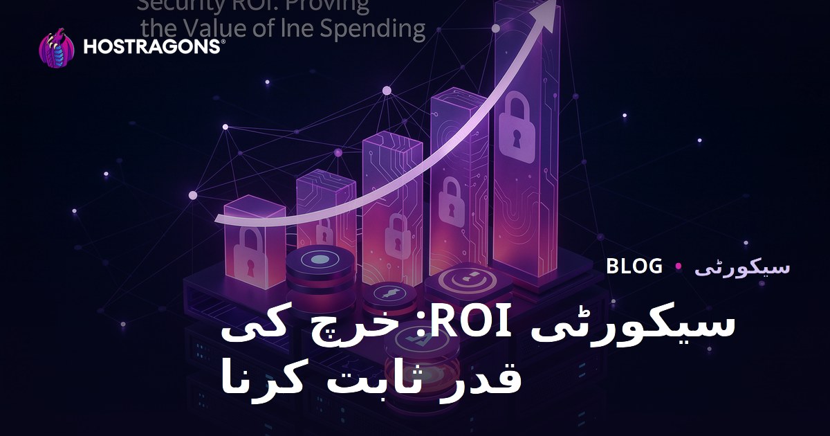 سیکورٹی ROI: خرچ کی قدر ثابت کرنا