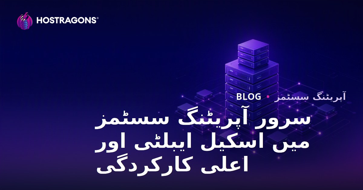 سرور آپریٹنگ سسٹمز میں اسکیل ایبلٹی اور اعلی کارکردگی
