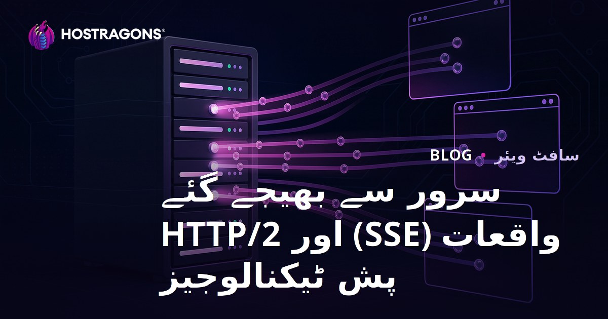 سرور سے بھیجے گئے واقعات (SSE) اور HTTP/2 پش ٹیکنالوجیز