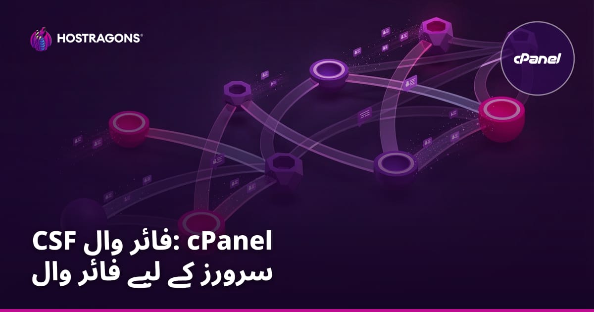 CSF Firewall: cPanel سرورز کے لیے فائر وال