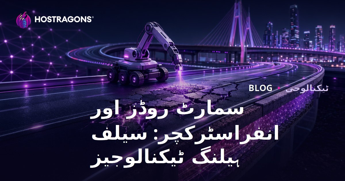 سمارٹ روڈز اور انفراسٹرکچر: سیلف ہیلنگ ٹیکنالوجیز