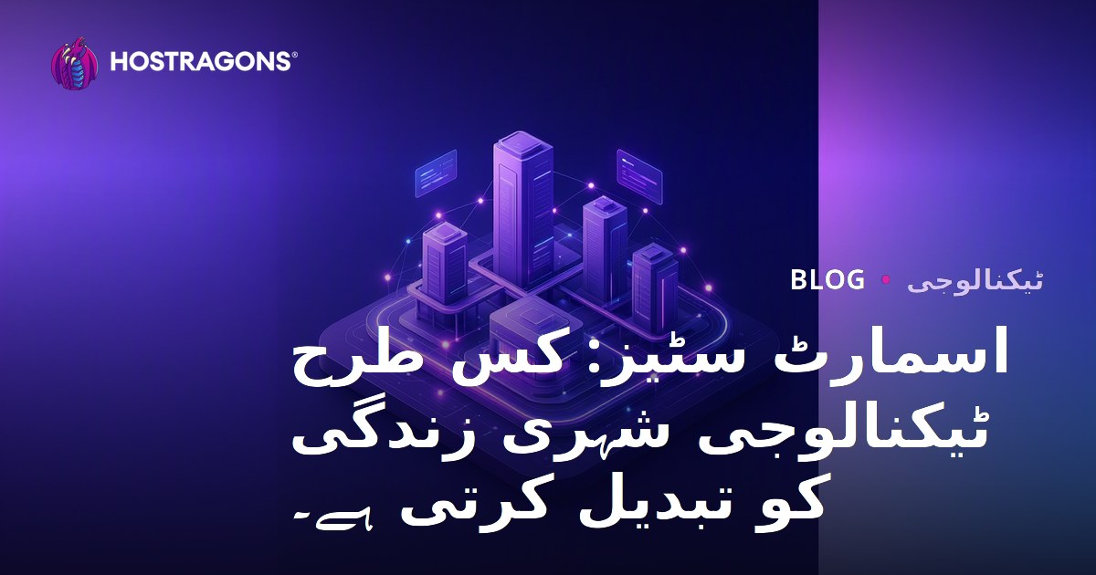 اسمارٹ سٹیز: کس طرح ٹیکنالوجی شہری زندگی کو تبدیل کرتی ہے۔