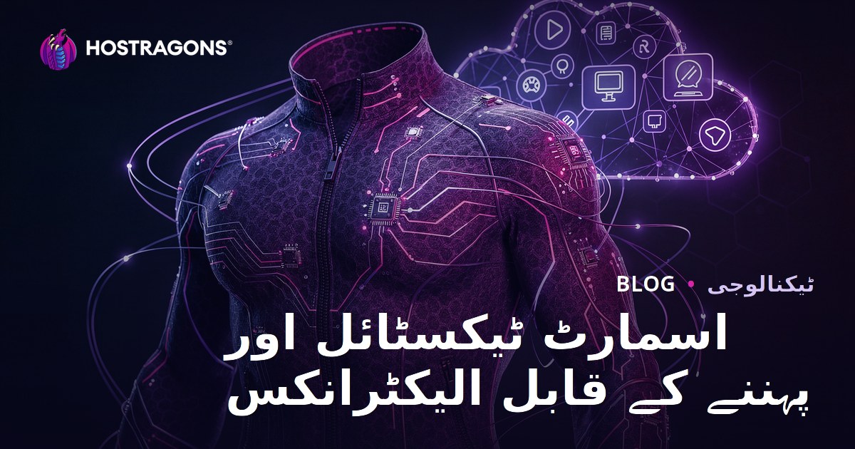 اسمارٹ ٹیکسٹائل اور پہننے کے قابل الیکٹرانکس