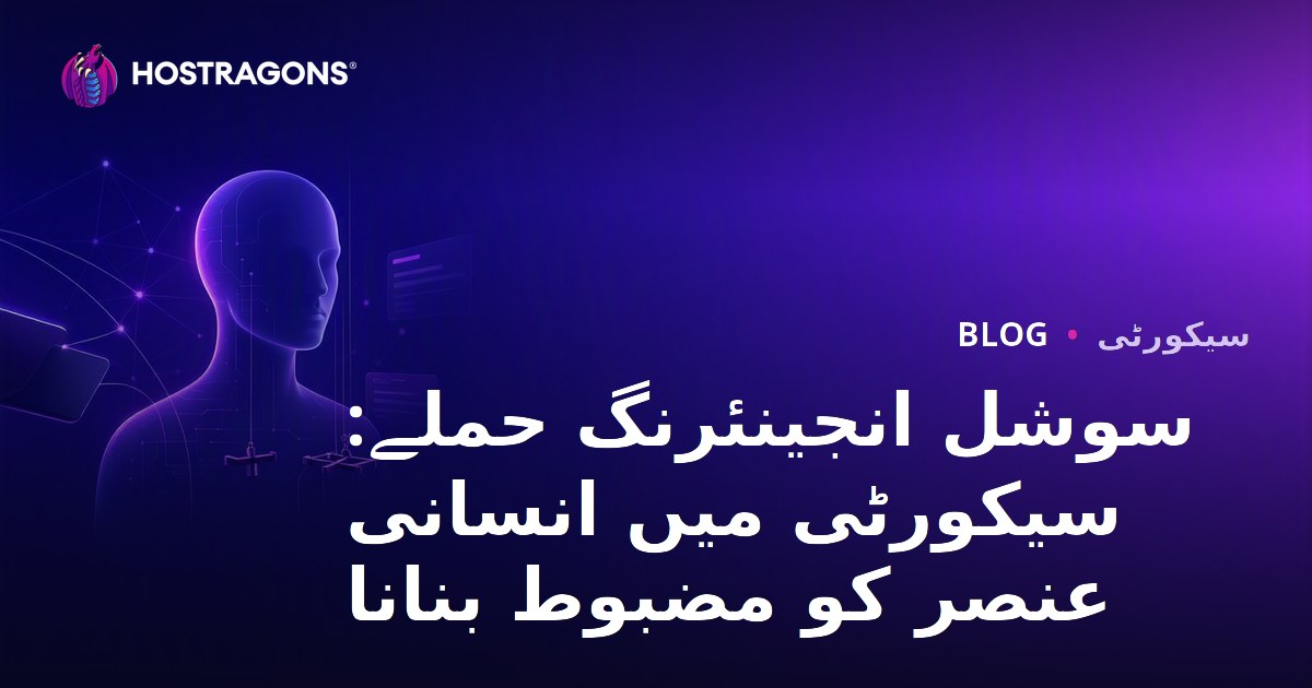 سوشل انجینئرنگ حملے: سیکورٹی میں انسانی عنصر کو مضبوط بنانا