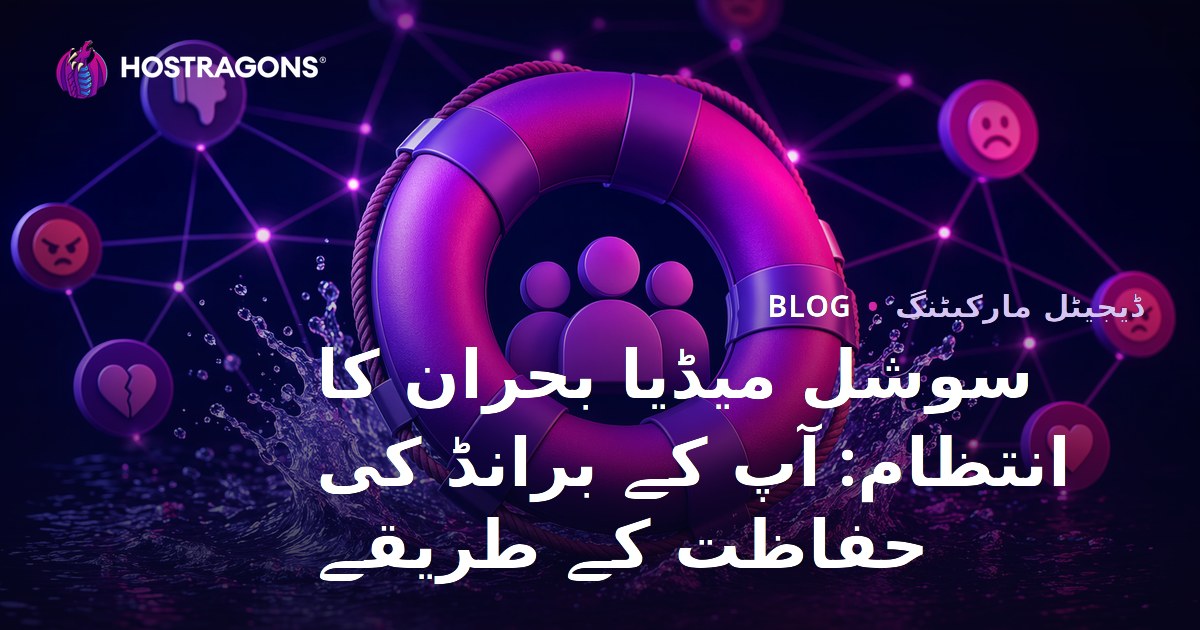 سوشل میڈیا بحران کا انتظام: آپ کے برانڈ کی حفاظت کے طریقے