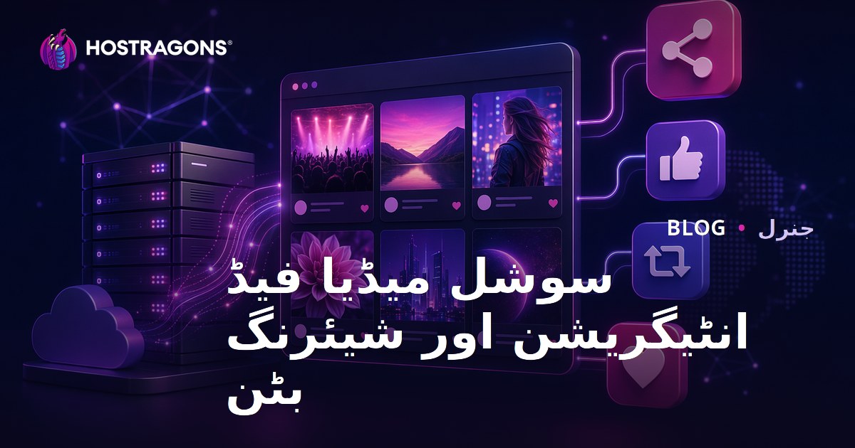 سوشل میڈیا فیڈ انٹیگریشن اور شیئرنگ بٹن