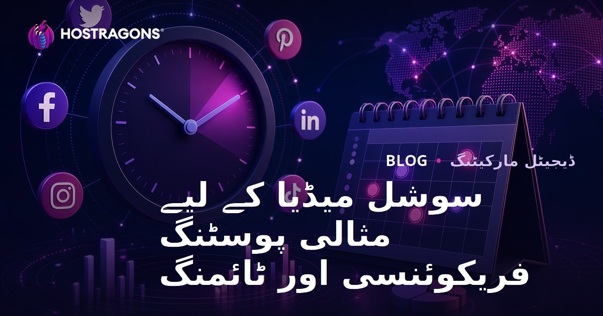 سوشل میڈیا کے لیے مثالی پوسٹنگ فریکوئنسی اور ٹائمنگ