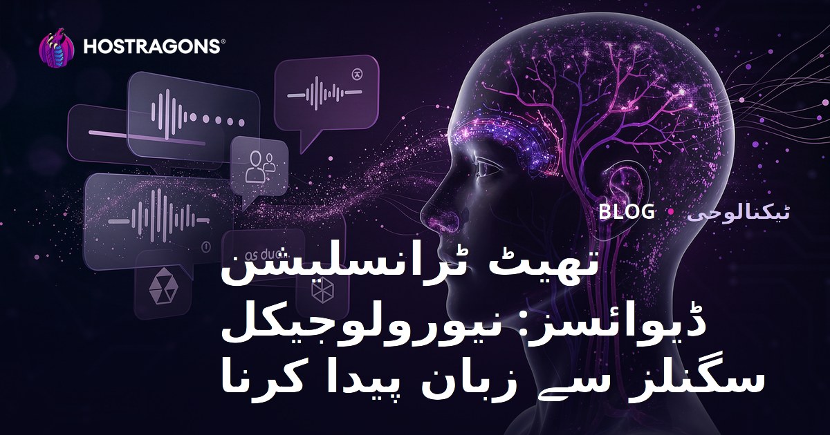 تھیٹ ٹرانسلیشن ڈیوائسز: نیورولوجیکل سگنلز سے زبان پیدا کرنا