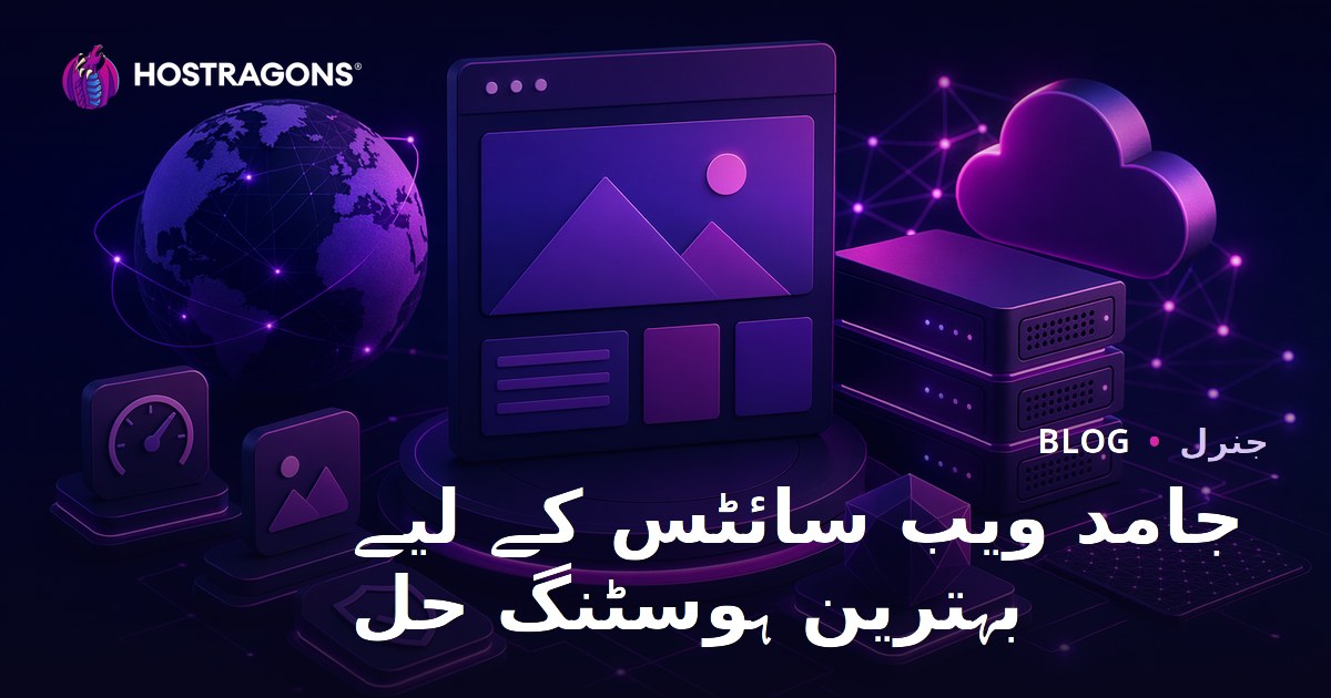 جامد ویب سائٹس کے لیے بہترین ہوسٹنگ حل