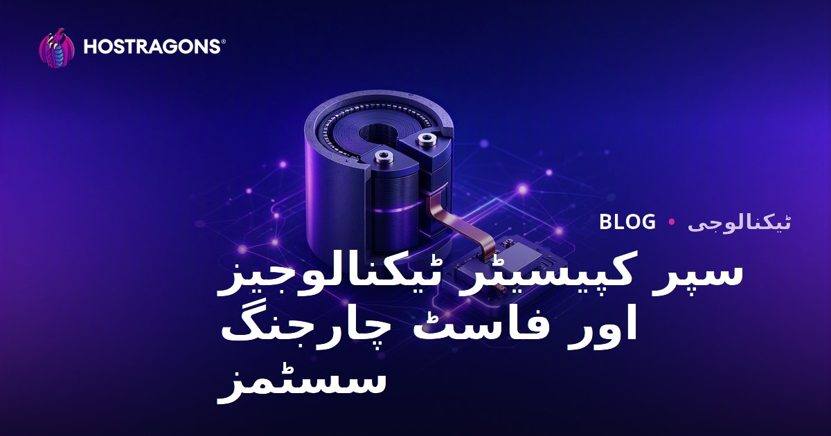 سپر کپیسیٹر ٹیکنالوجیز اور فاسٹ چارجنگ سسٹمز