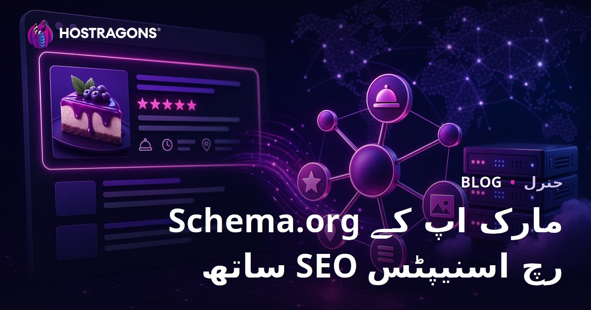 Schema.org مارک اپ کے ساتھ SEO رچ اسنیپٹس