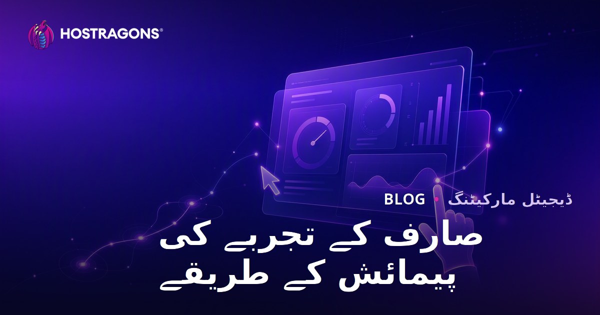 صارف کے تجربے کی پیمائش کے طریقے