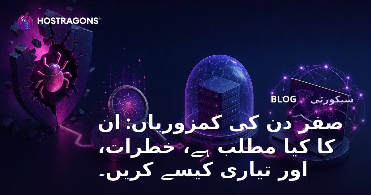 صفر دن کی کمزوریاں: ان کا کیا مطلب ہے، خطرات، اور تیاری کیسے کریں۔