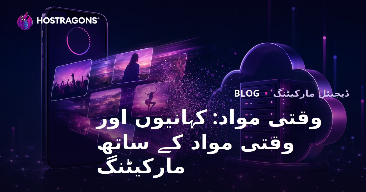 وقتی مواد: کہانیوں اور وقتی مواد کے ساتھ مارکیٹنگ