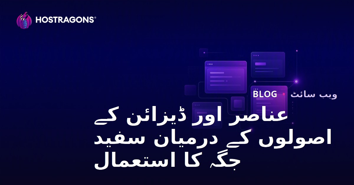 عناصر اور ڈیزائن کے اصولوں کے درمیان سفید جگہ کا استعمال