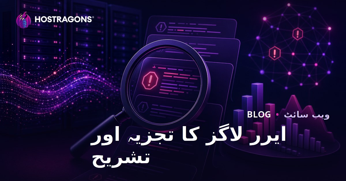 ایرر لاگز کا تجزیہ اور تشریح