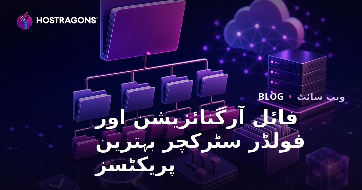 فائل آرگنائزیشن اور فولڈر سٹرکچر بہترین پریکٹسز