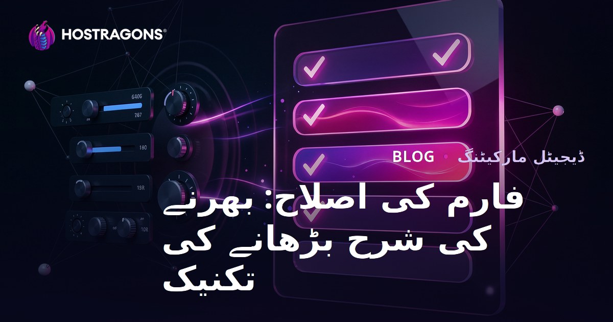 فارم کی اصلاح: بھرنے کی شرح بڑھانے کی تکنیک