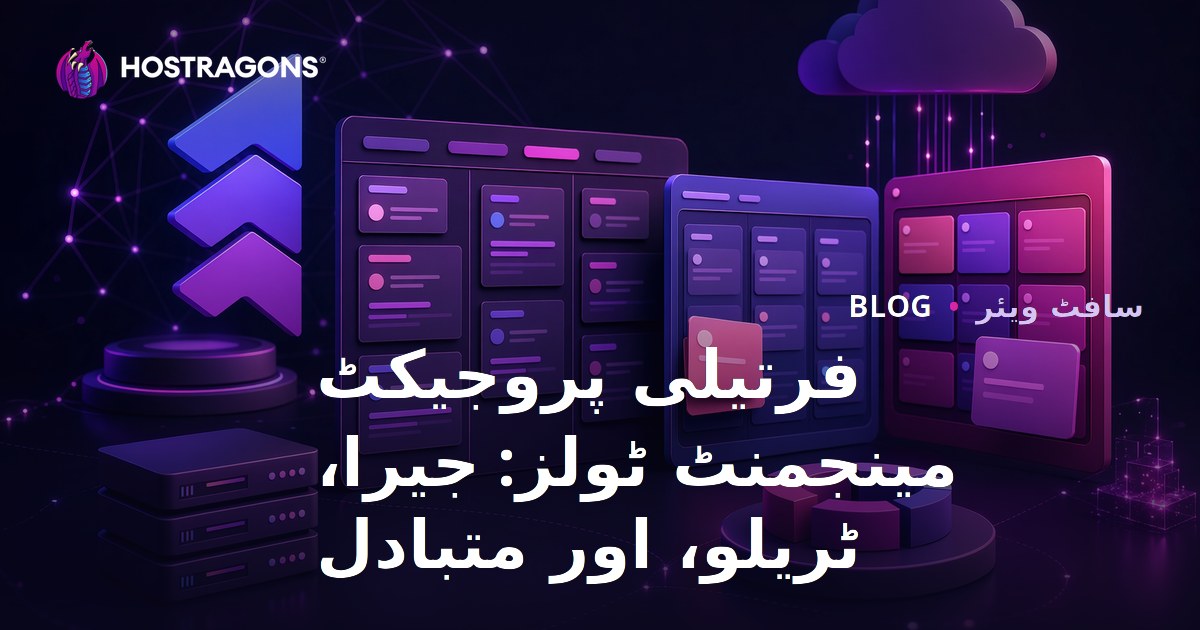 فرتیلی پروجیکٹ مینجمنٹ ٹولز: جیرا، ٹریلو، اور متبادل