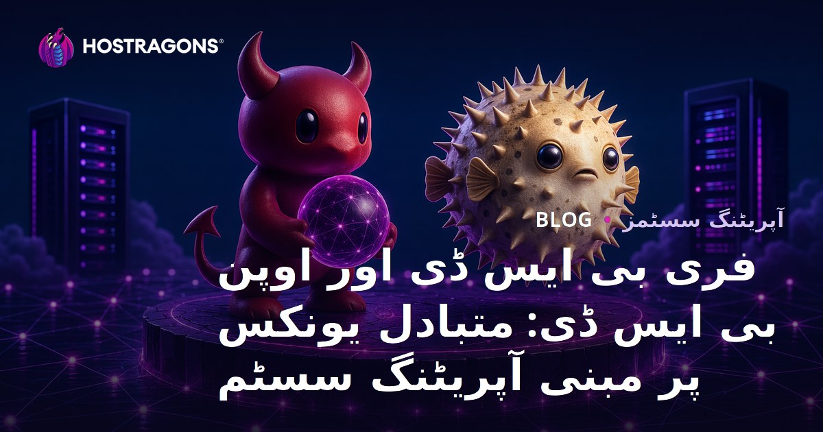 فری بی ایس ڈی اور اوپن بی ایس ڈی: متبادل یونکس پر مبنی آپریٹنگ سسٹم